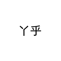 [18类]丫乎
