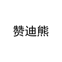 [18类]赞迪熊