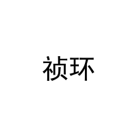 [19类]祯环