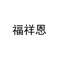 福祥恩