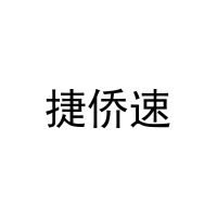 [19类]捷侨速
