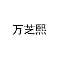万芝熙