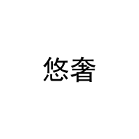 [19类]悠奢