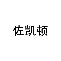 佐凯顿 