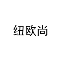 纽欧尚 