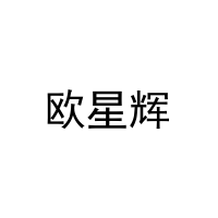 [19类]欧星辉