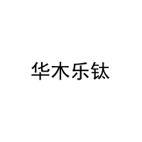 [19类]华木乐钛
