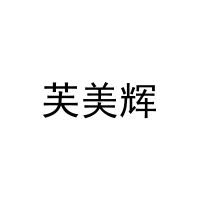 [19类]芙美辉