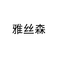 雅丝森