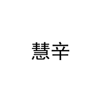 慧辛