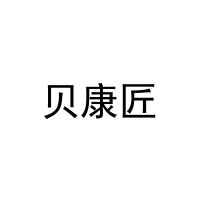 [19类]贝康匠