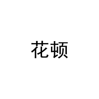 [19类]花顿