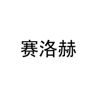 [19类]赛洛赫