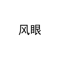 风眼 