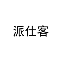 [19类]派仕客