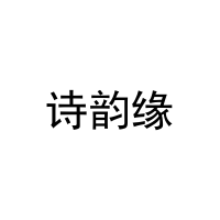 [19类]诗韵缘