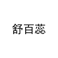 [19类]舒百蕊