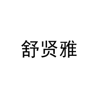 舒贤雅