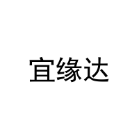 [19类]宜缘达