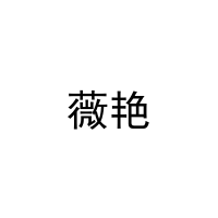 薇艳