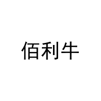 [19类]佰利牛