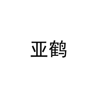 [19类]亚鹤