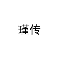 瑾传