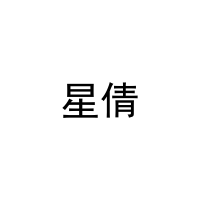 星倩 