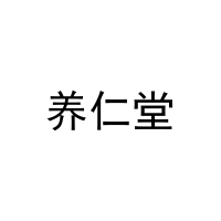 [19类]养仁堂
