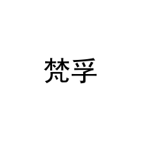 [19类]梵孚