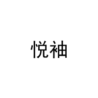 悦袖
