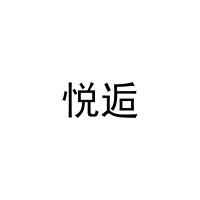 悦逅