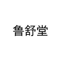 [19类]鲁舒堂