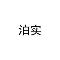 泊实