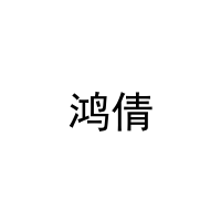 [19类]鸿倩