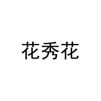 花秀花 