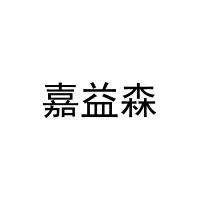 嘉益森 
