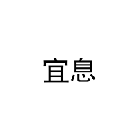 [20类]宜息