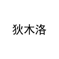 狄木洛 
