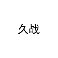 [20类]久战