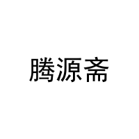 腾源斋 
