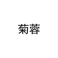 菊蓉 
