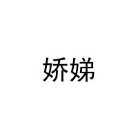 [20类]娇娣