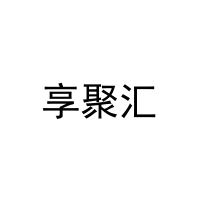 [20类]享聚汇