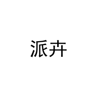 派卉 