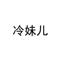 冷妹儿
