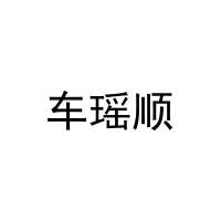 车瑶顺 