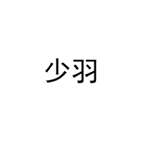 [20类]少羽