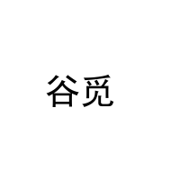 谷觅 