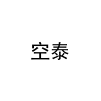 [20类]空泰